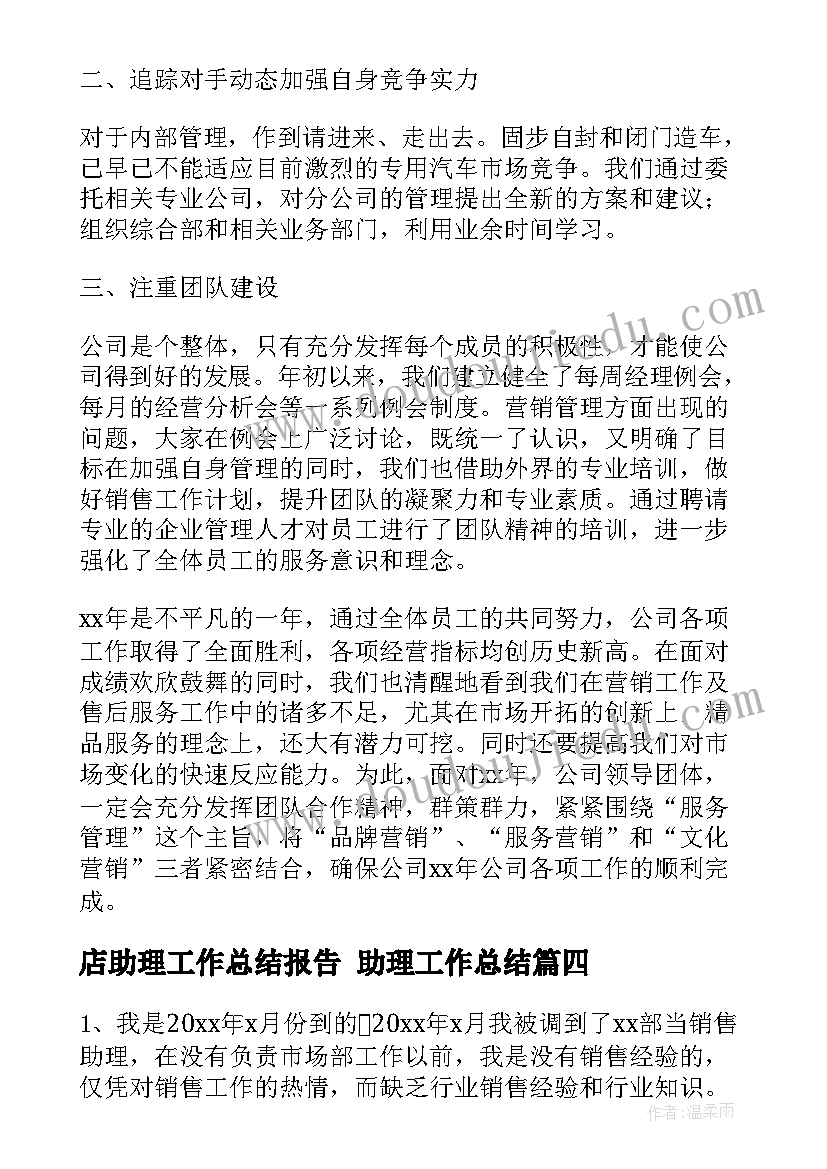 2023年店助理工作总结报告 助理工作总结(大全9篇)