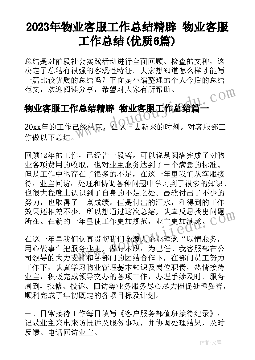 2023年物业客服工作总结精辟 物业客服工作总结(优质6篇)