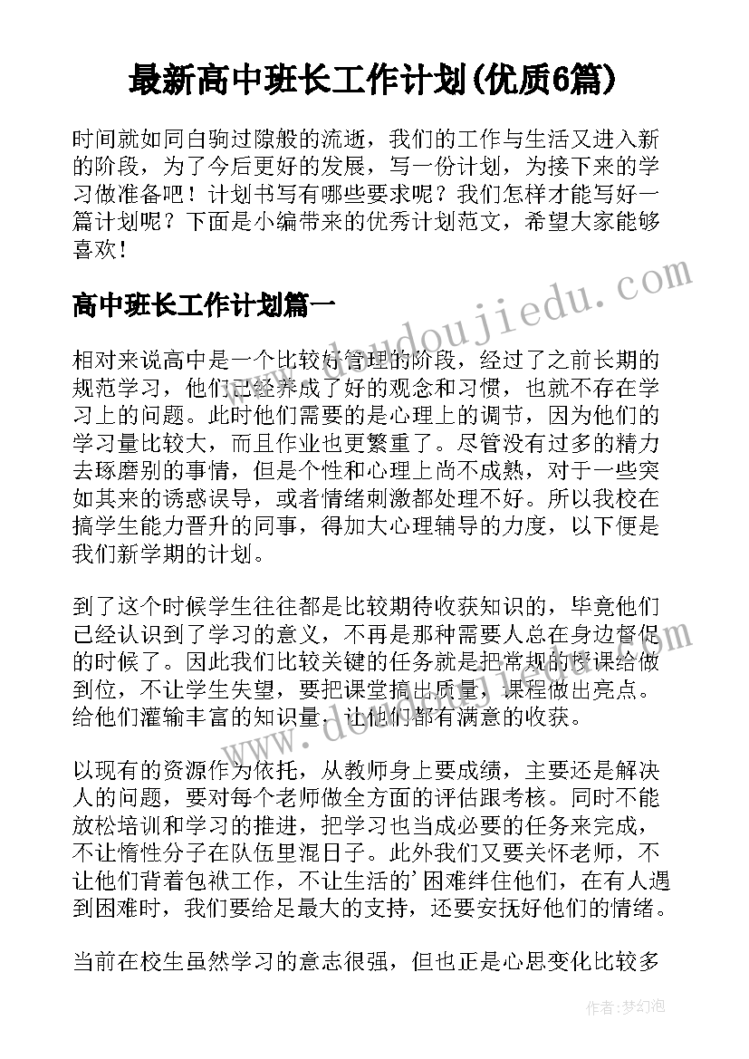 最新高中班长工作计划(优质6篇)