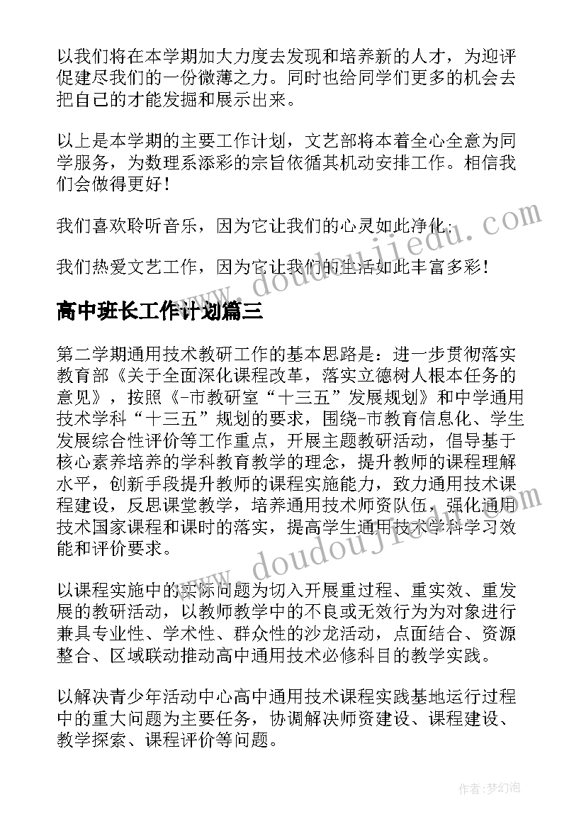 最新高中班长工作计划(优质6篇)