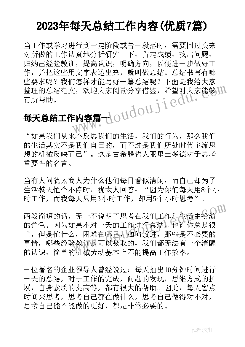 2023年每天总结工作内容(优质7篇)