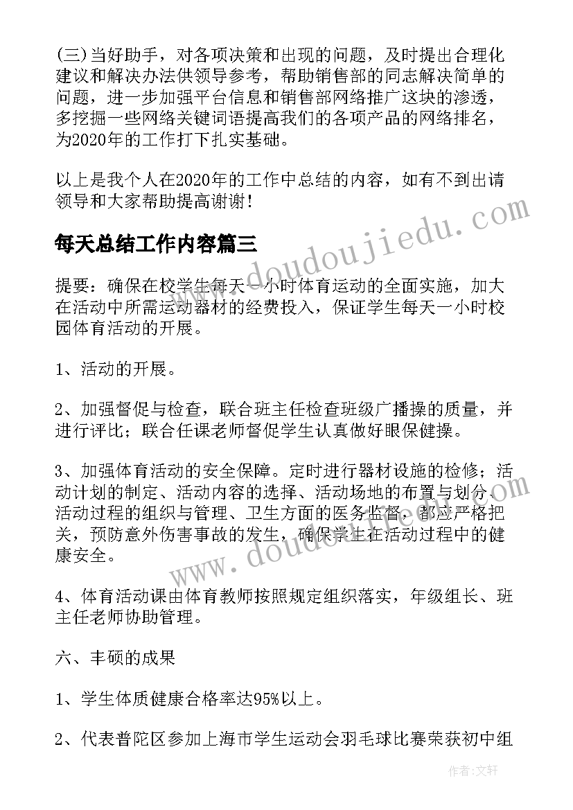 2023年每天总结工作内容(优质7篇)