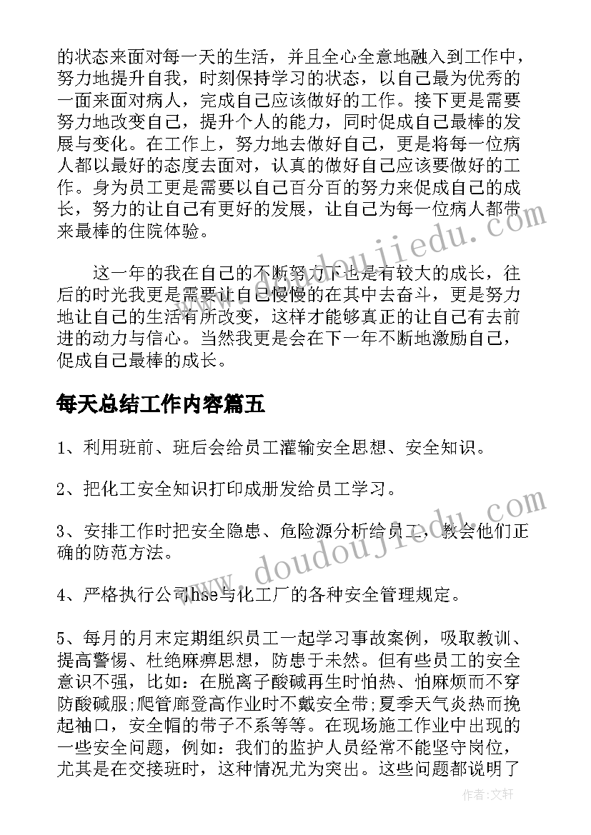 2023年每天总结工作内容(优质7篇)