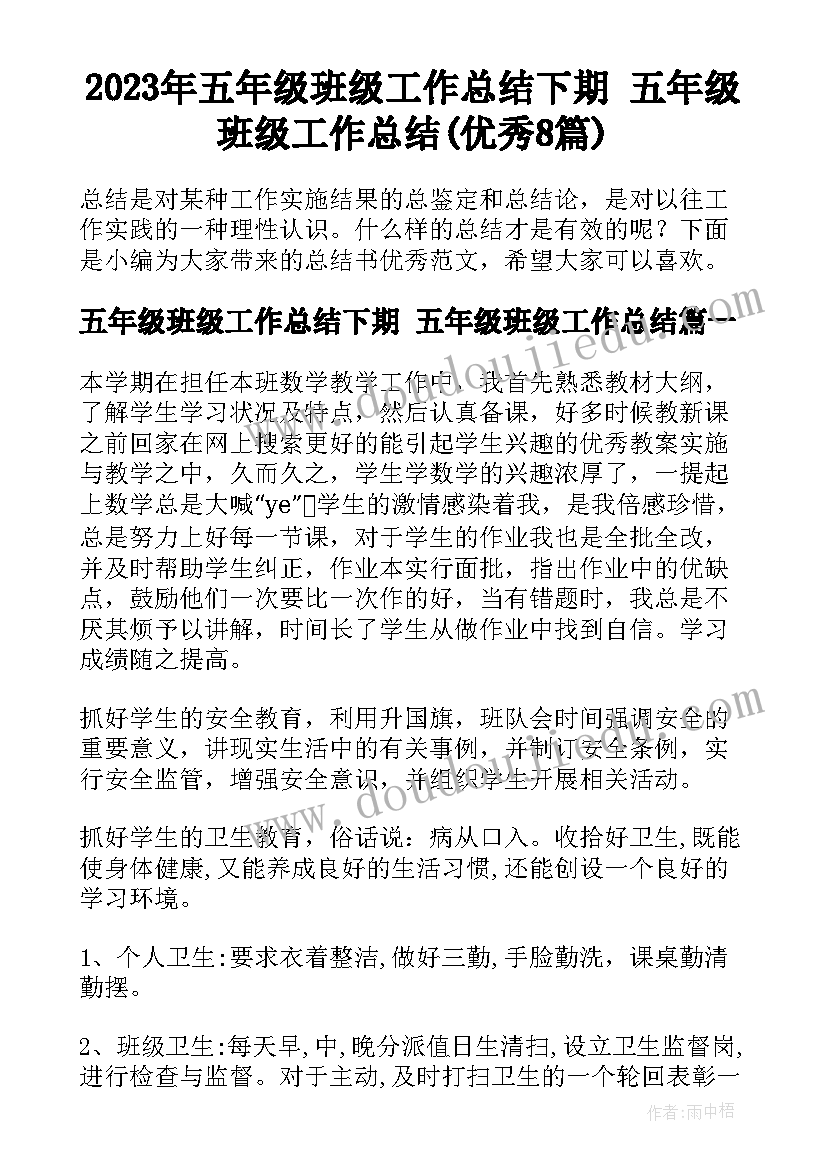 2023年五年级班级工作总结下期 五年级班级工作总结(优秀8篇)