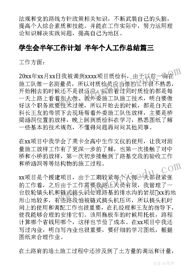 2023年学生会半年工作计划 半年个人工作总结(实用5篇)