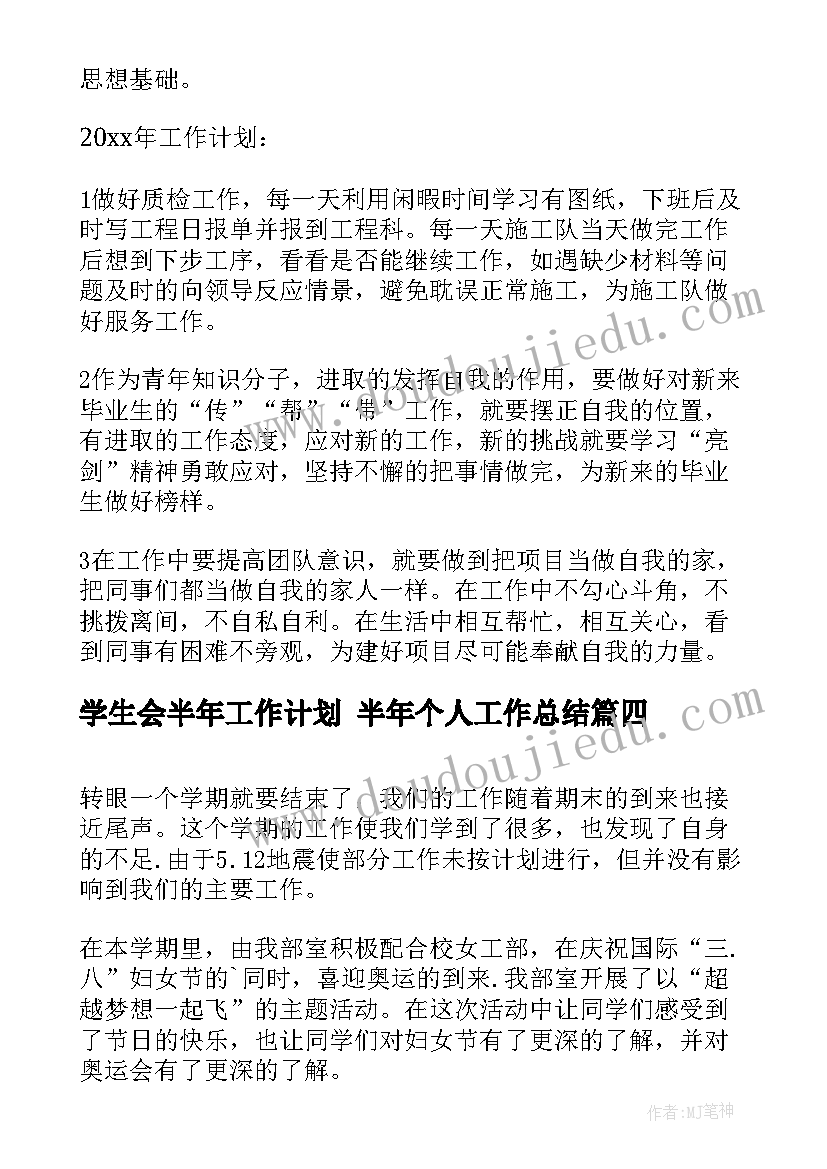 2023年学生会半年工作计划 半年个人工作总结(实用5篇)