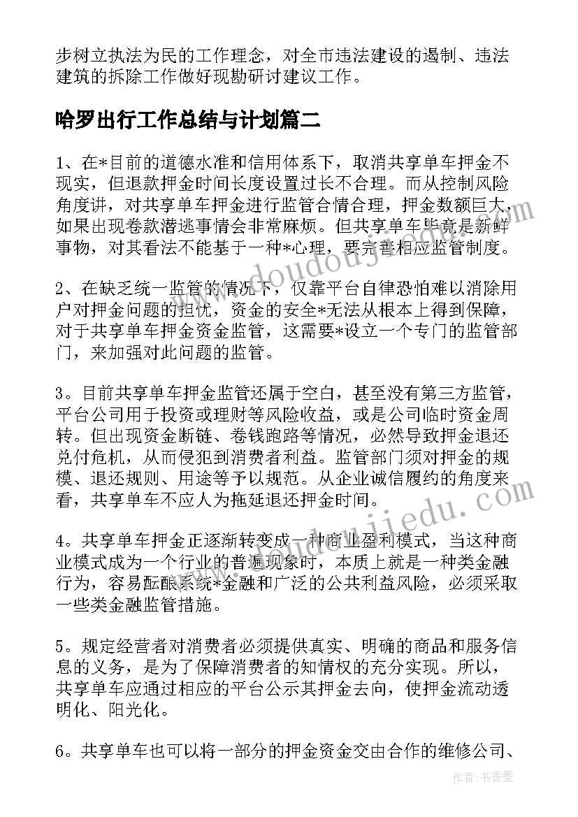 哈罗出行工作总结与计划(大全5篇)