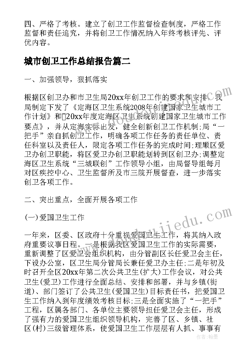 最新城市创卫工作总结报告(模板7篇)