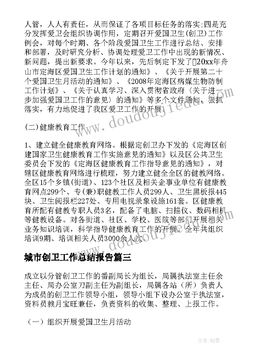 最新城市创卫工作总结报告(模板7篇)