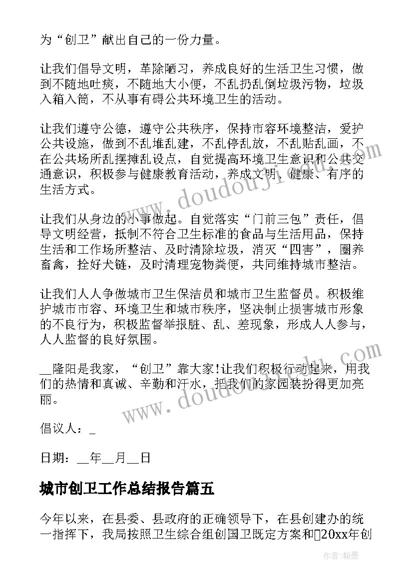 最新城市创卫工作总结报告(模板7篇)