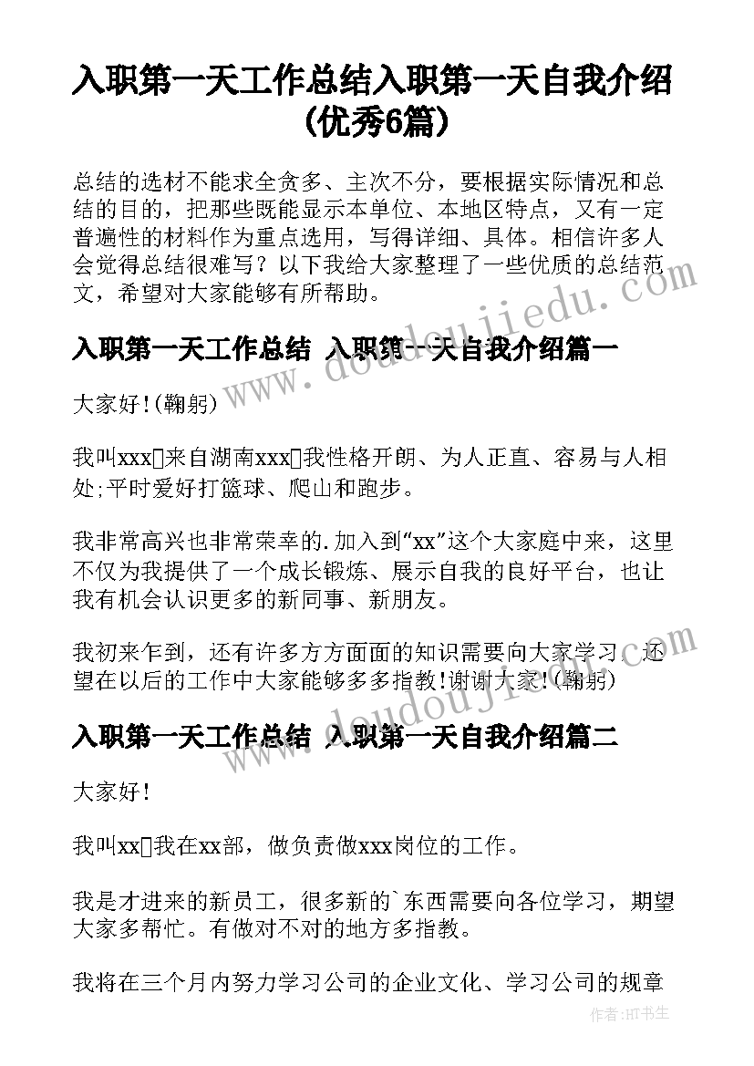 入职第一天工作总结 入职第一天自我介绍(优秀6篇)