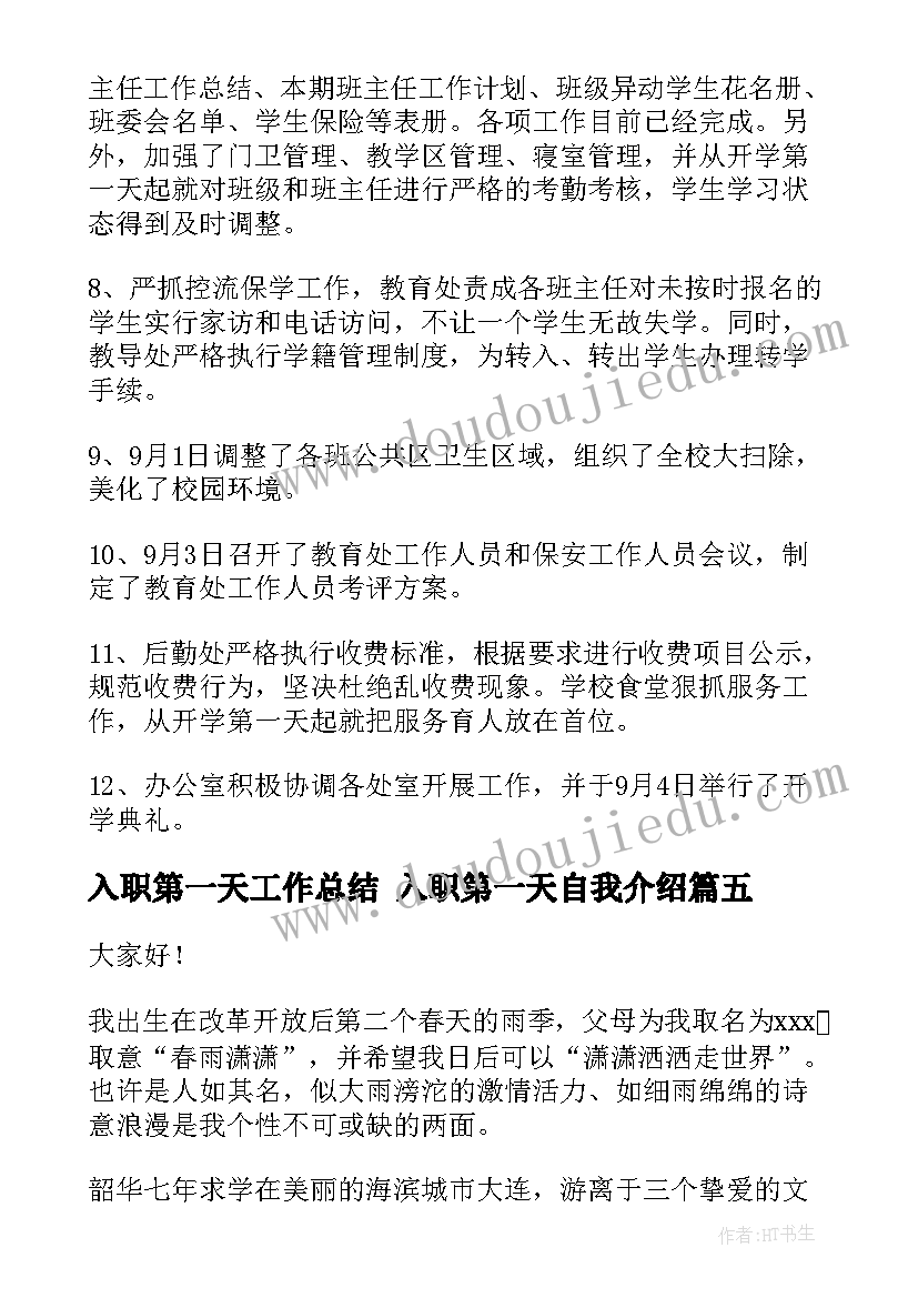 入职第一天工作总结 入职第一天自我介绍(优秀6篇)