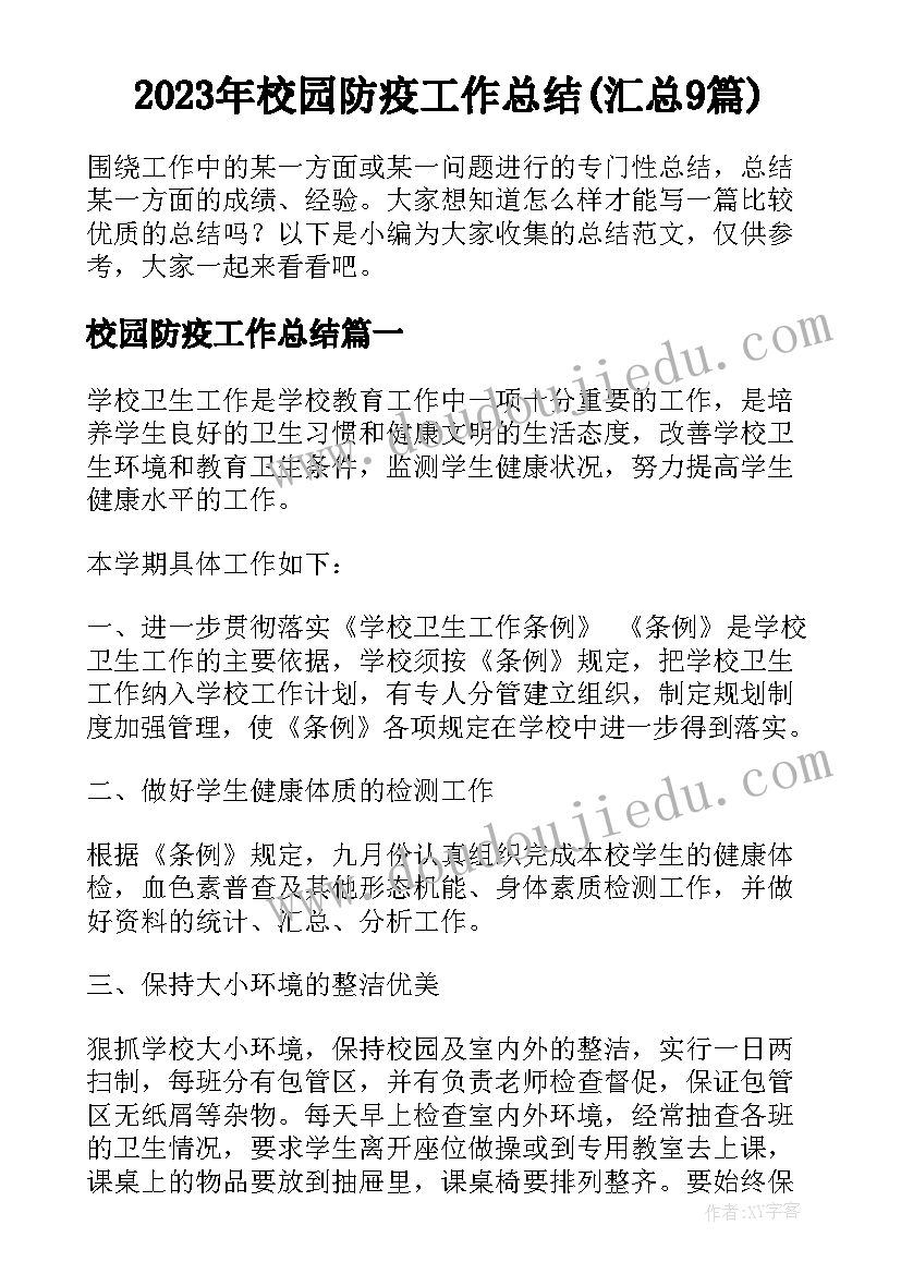 2023年校园防疫工作总结(汇总9篇)