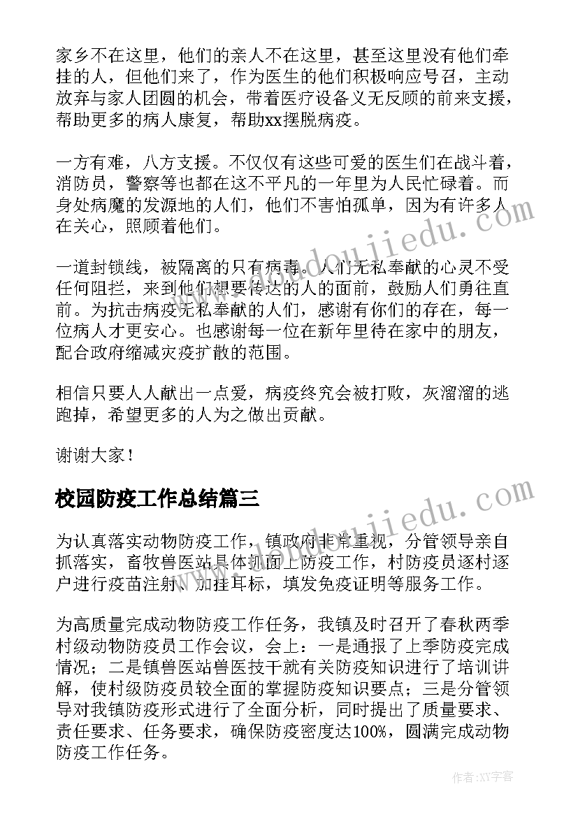 2023年校园防疫工作总结(汇总9篇)