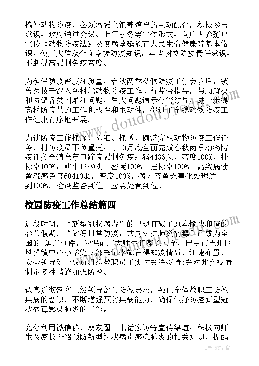 2023年校园防疫工作总结(汇总9篇)