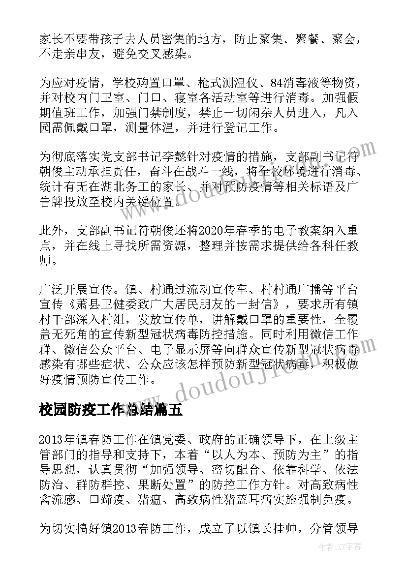 2023年校园防疫工作总结(汇总9篇)