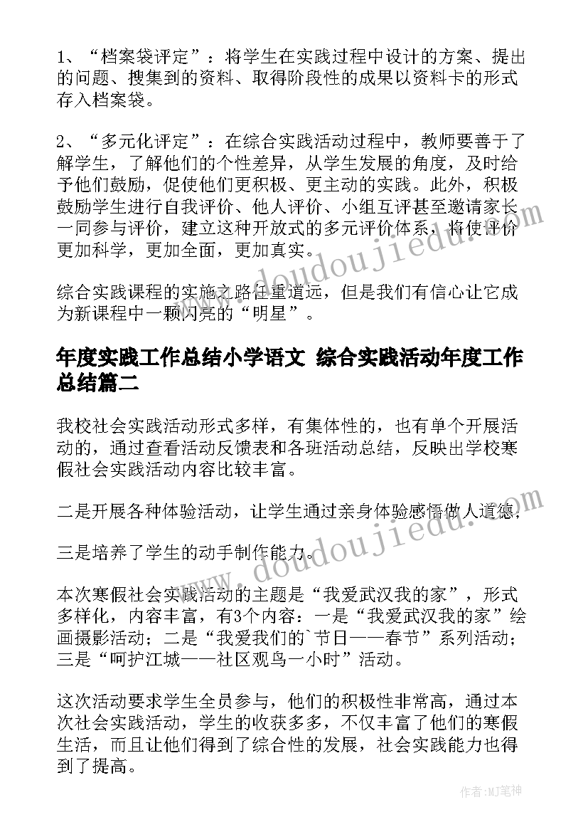 最新年度实践工作总结小学语文 综合实践活动年度工作总结(实用7篇)