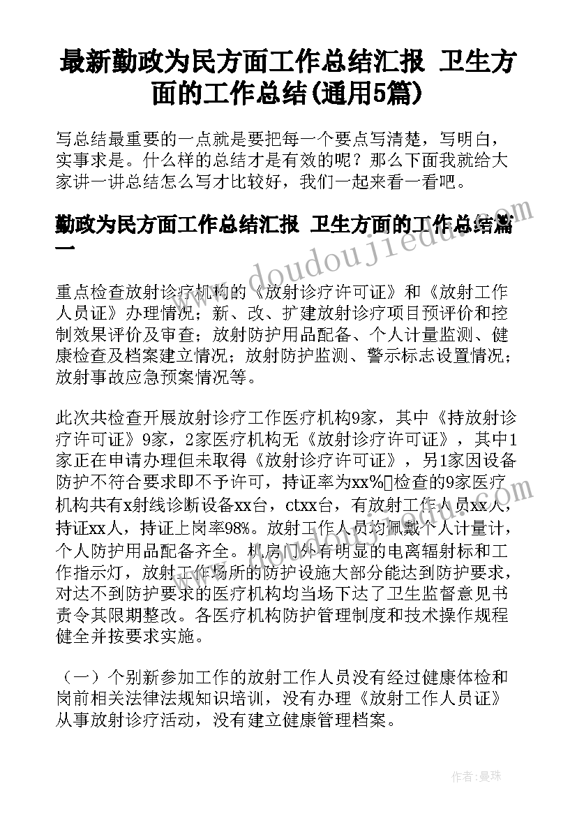 最新勤政为民方面工作总结汇报 卫生方面的工作总结(通用5篇)