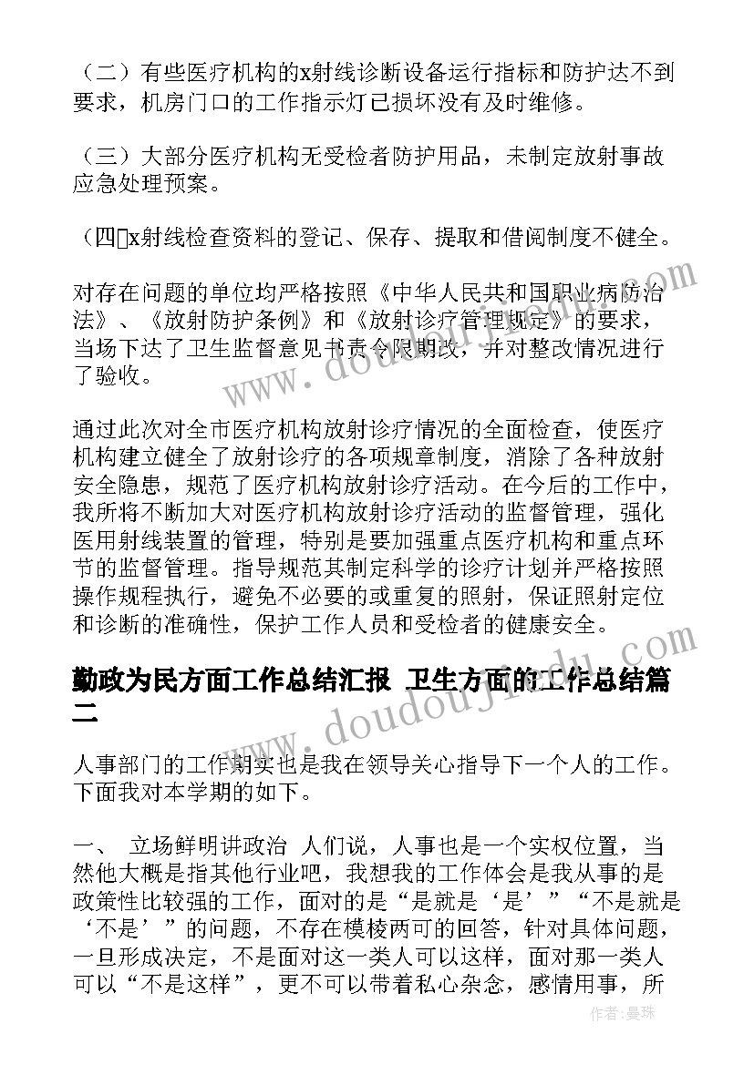 最新勤政为民方面工作总结汇报 卫生方面的工作总结(通用5篇)