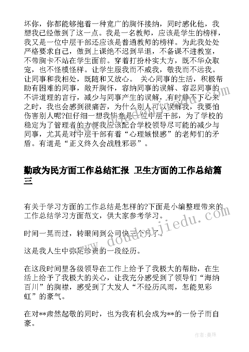 最新勤政为民方面工作总结汇报 卫生方面的工作总结(通用5篇)