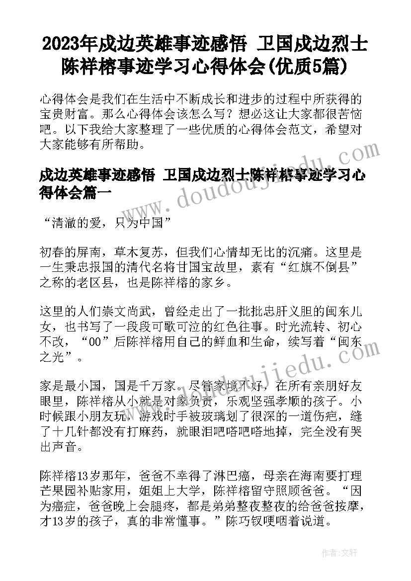 2023年戍边英雄事迹感悟 卫国戍边烈士陈祥榕事迹学习心得体会(优质5篇)