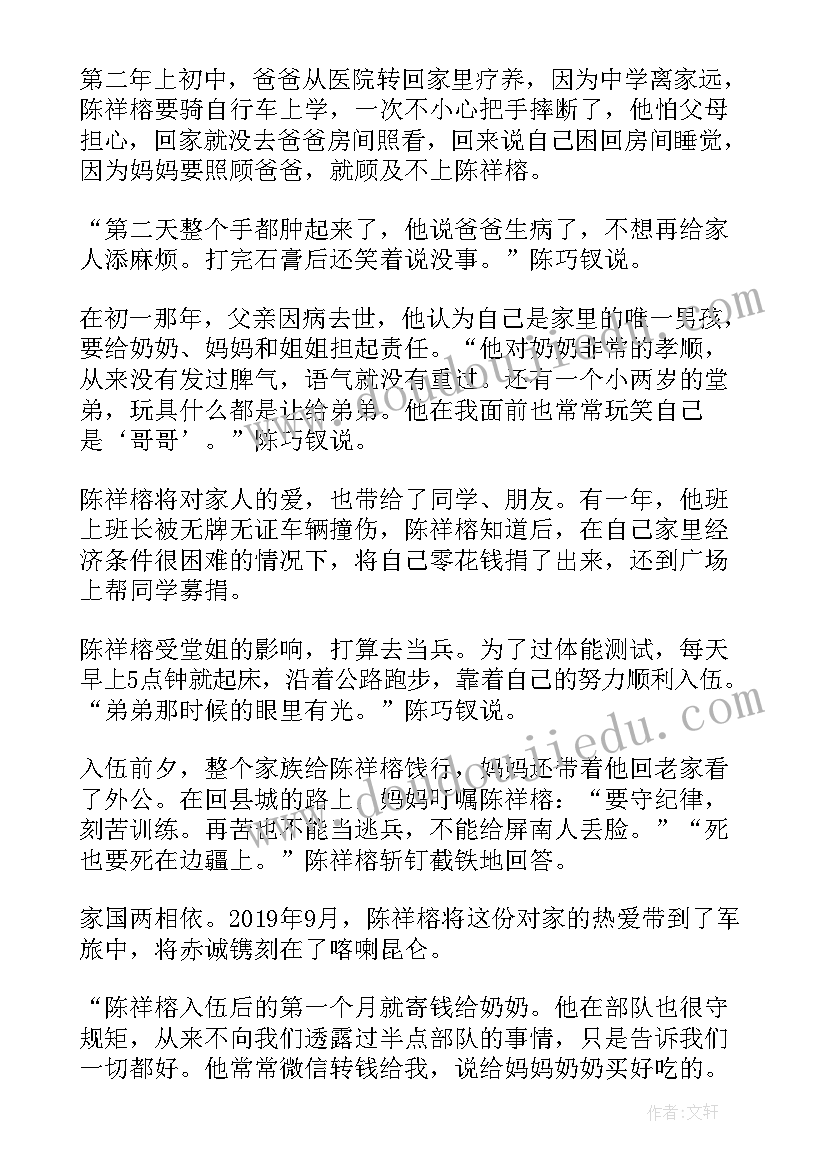 2023年戍边英雄事迹感悟 卫国戍边烈士陈祥榕事迹学习心得体会(优质5篇)