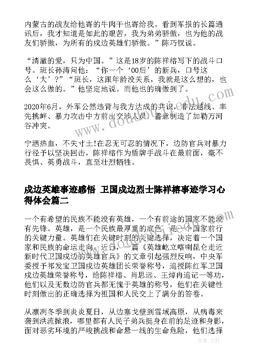 2023年戍边英雄事迹感悟 卫国戍边烈士陈祥榕事迹学习心得体会(优质5篇)