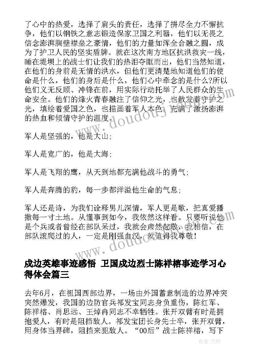 2023年戍边英雄事迹感悟 卫国戍边烈士陈祥榕事迹学习心得体会(优质5篇)