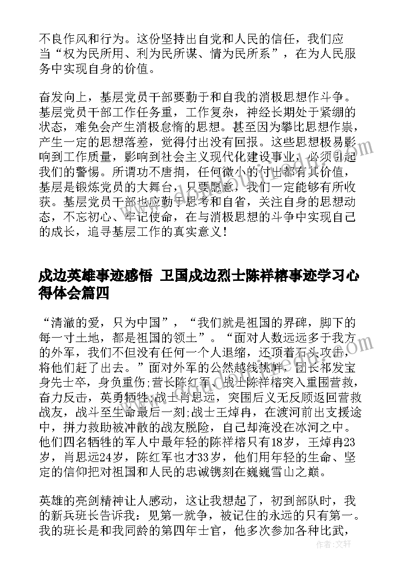 2023年戍边英雄事迹感悟 卫国戍边烈士陈祥榕事迹学习心得体会(优质5篇)