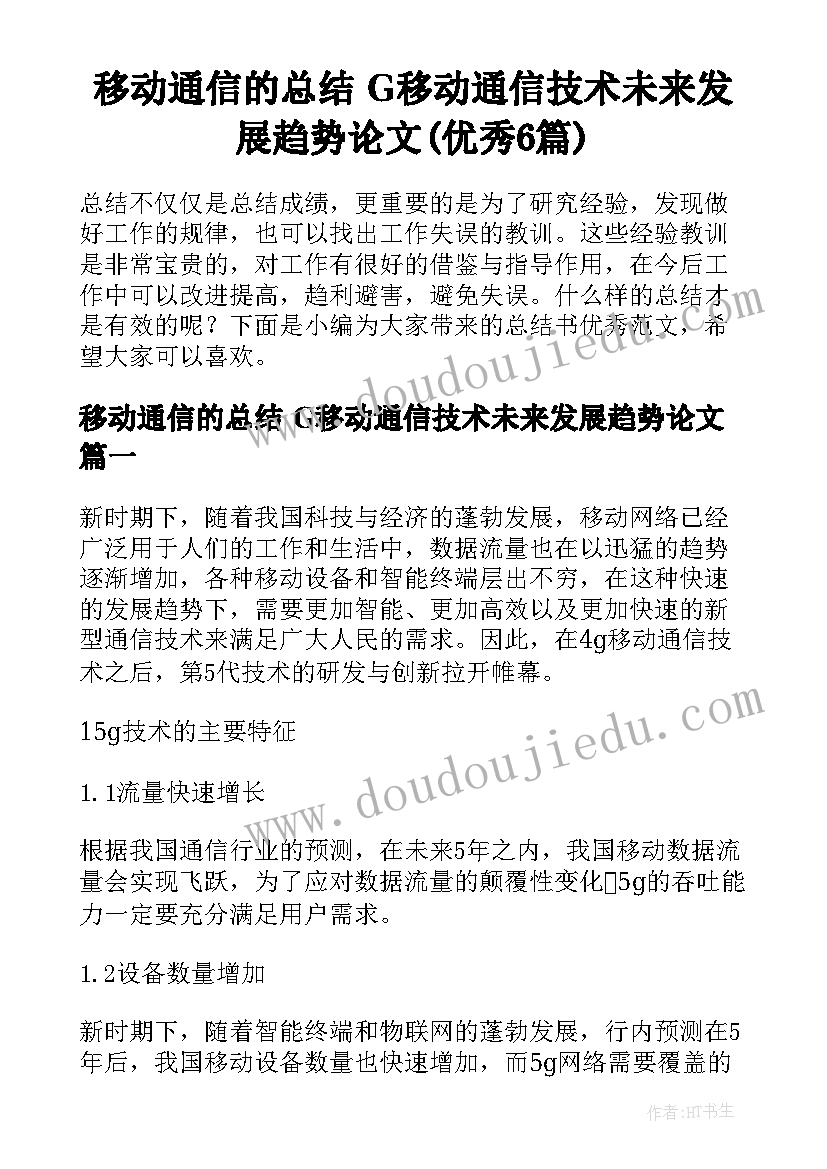 移动通信的总结 G移动通信技术未来发展趋势论文(优秀6篇)