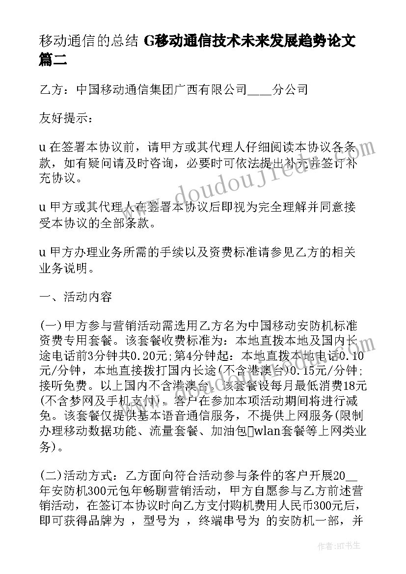 移动通信的总结 G移动通信技术未来发展趋势论文(优秀6篇)