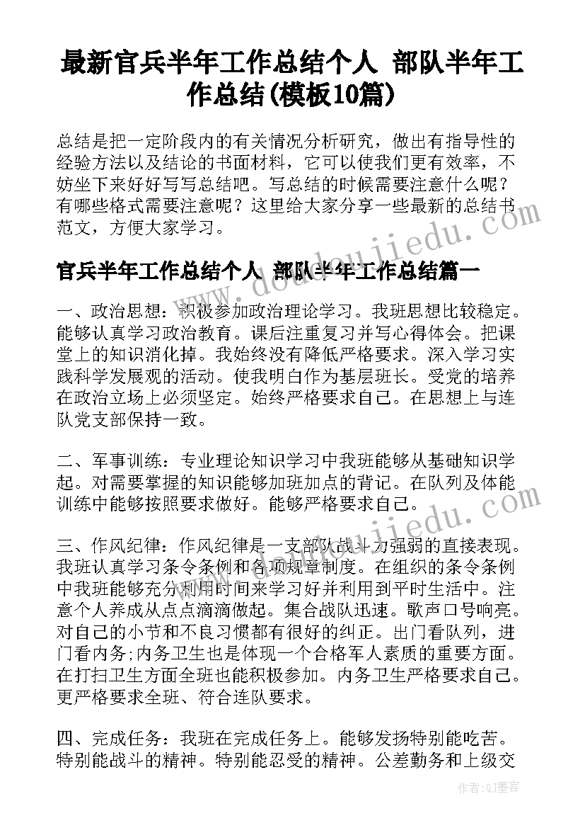 最新官兵半年工作总结个人 部队半年工作总结(模板10篇)