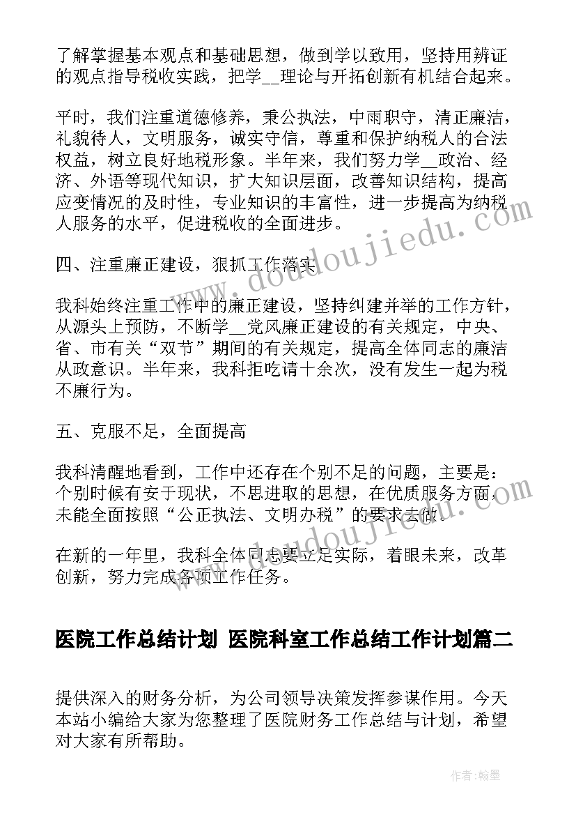 最新医院工作总结计划 医院科室工作总结工作计划(精选7篇)