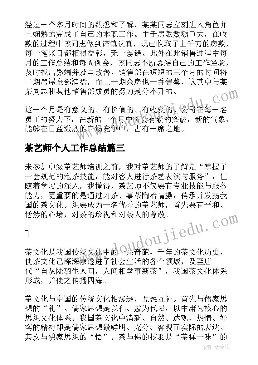 茶艺师个人工作总结(模板8篇)