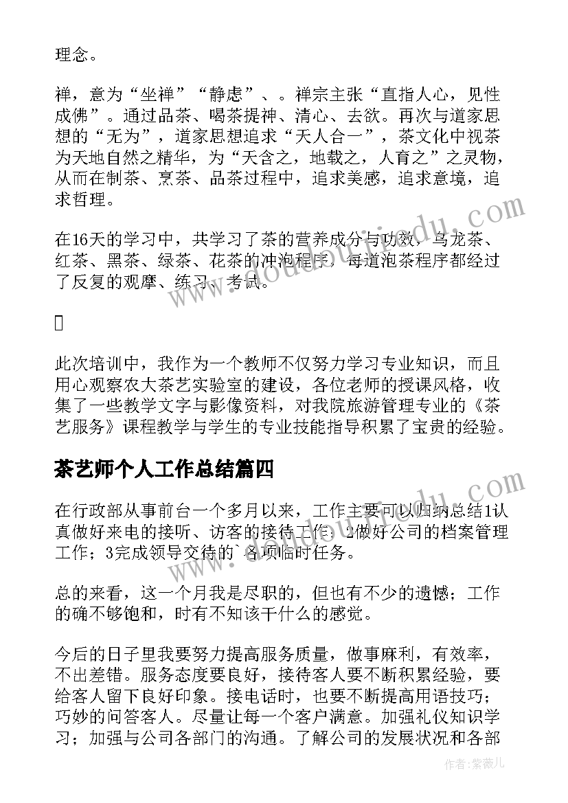 茶艺师个人工作总结(模板8篇)