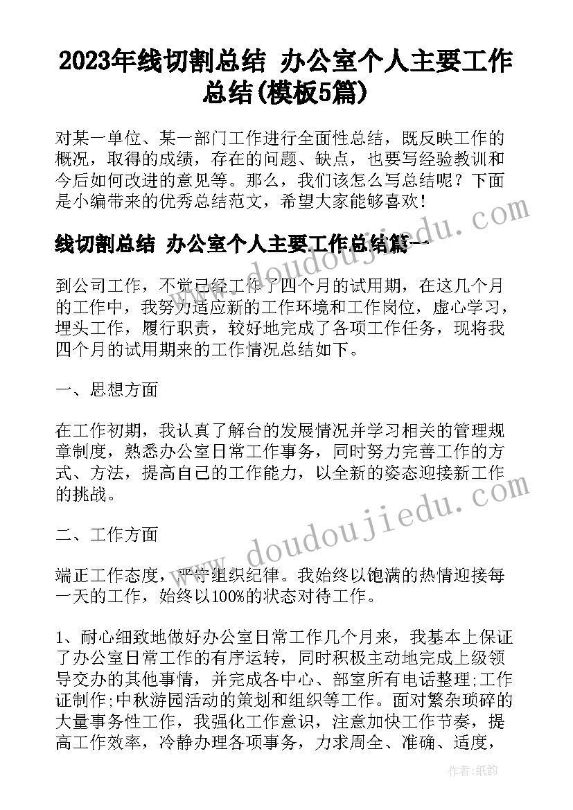 2023年线切割总结 办公室个人主要工作总结(模板5篇)