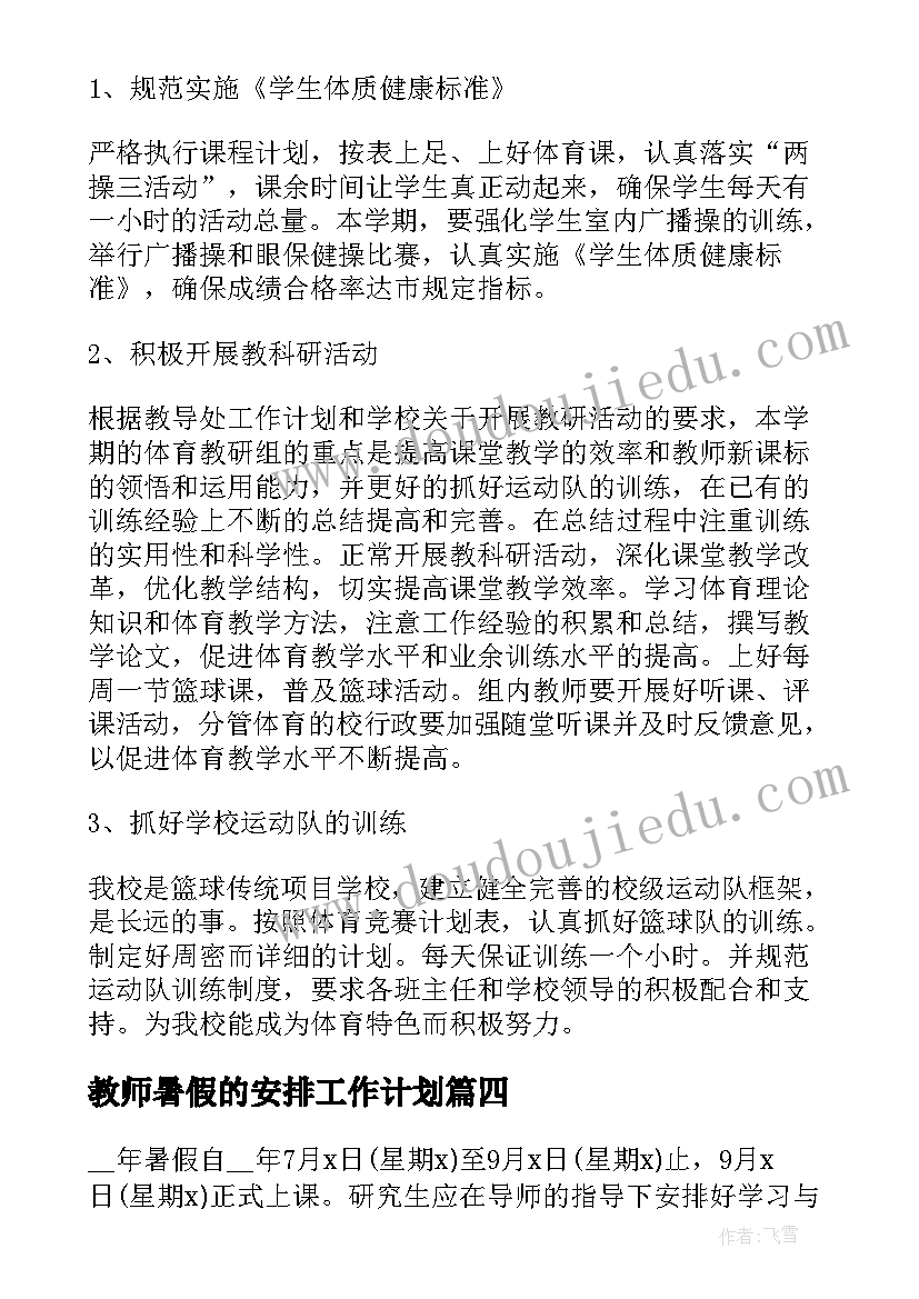 教师暑假的安排工作计划(通用6篇)