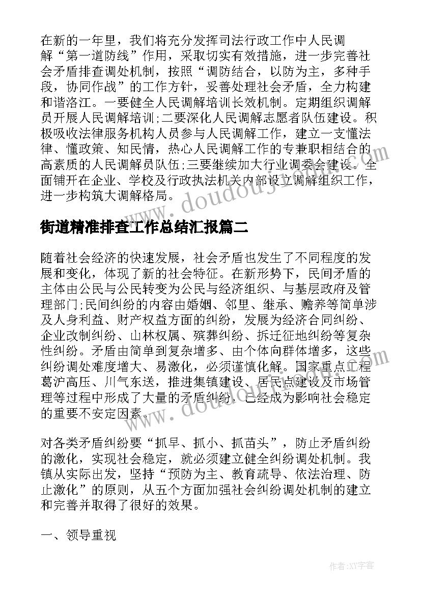 2023年街道精准排查工作总结汇报(精选5篇)