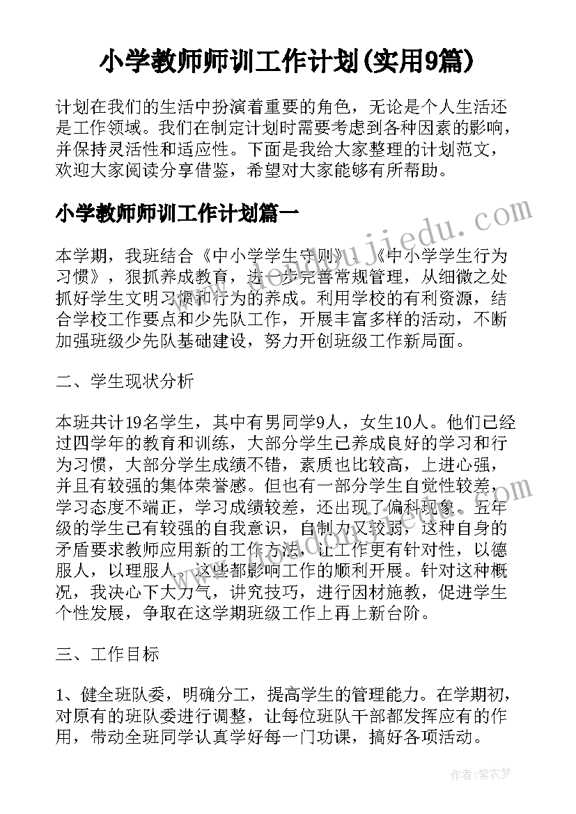 小学教师师训工作计划(实用9篇)