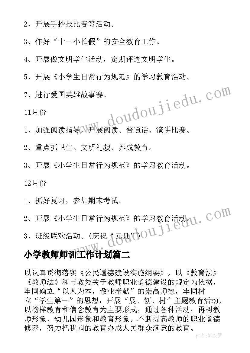 小学教师师训工作计划(实用9篇)