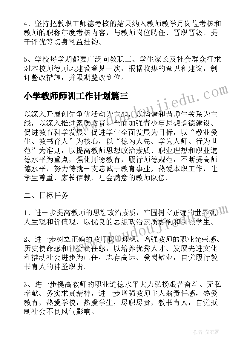 小学教师师训工作计划(实用9篇)