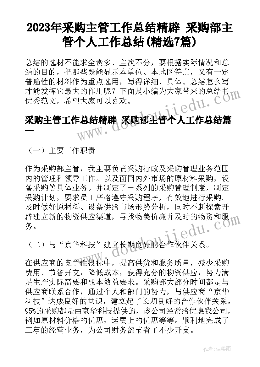 2023年采购主管工作总结精辟 采购部主管个人工作总结(精选7篇)