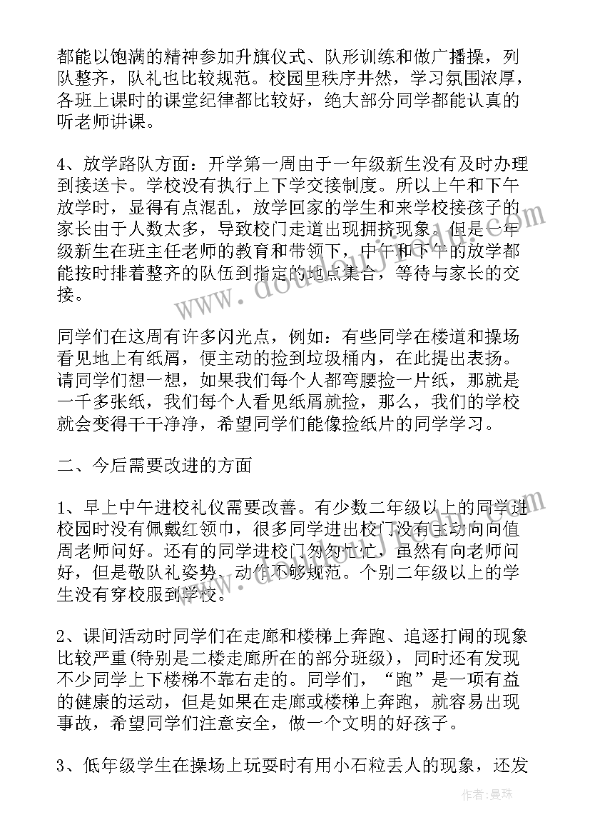 2023年小学第十七周值周安排 秋季小学开学第一周值周工作总结(模板6篇)