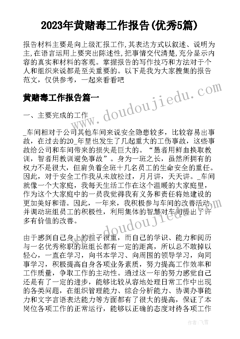 2023年黄赌毒工作报告(优秀5篇)