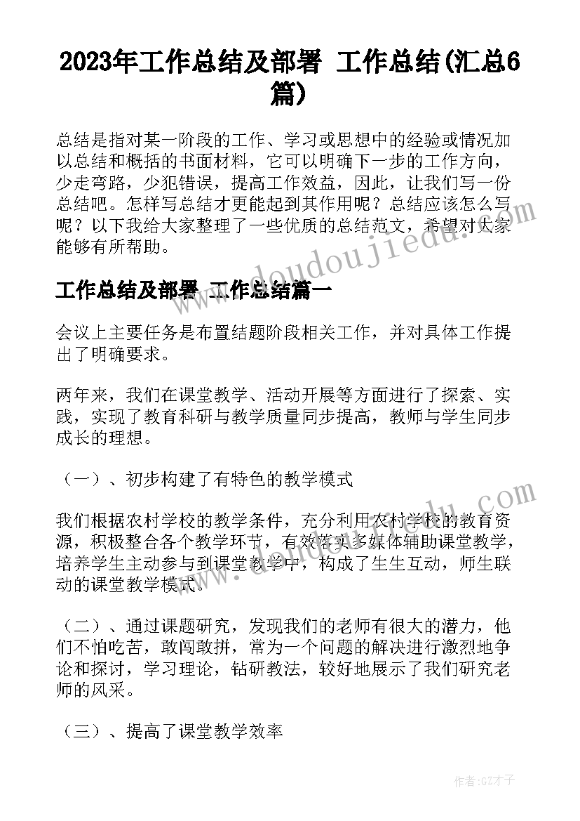 2023年工作总结及部署 工作总结(汇总6篇)