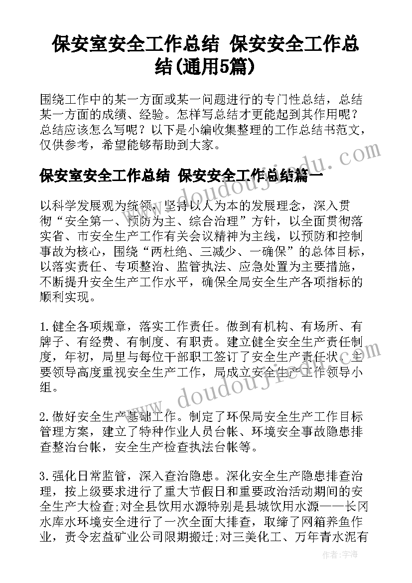 保安室安全工作总结 保安安全工作总结(通用5篇)