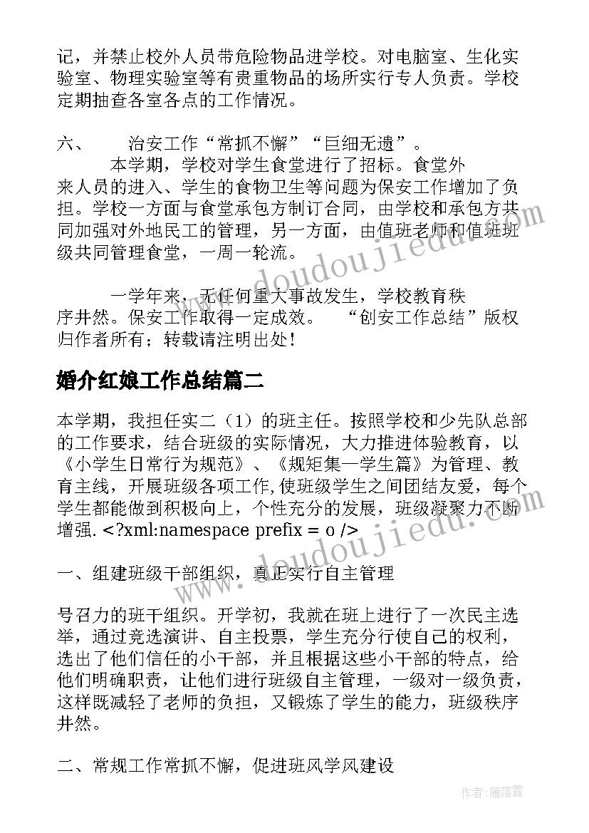 2023年婚介红娘工作总结(优质8篇)