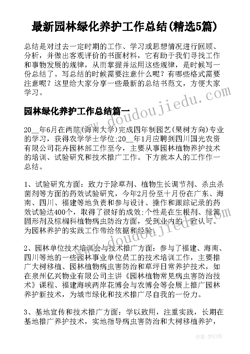 最新园林绿化养护工作总结(精选5篇)