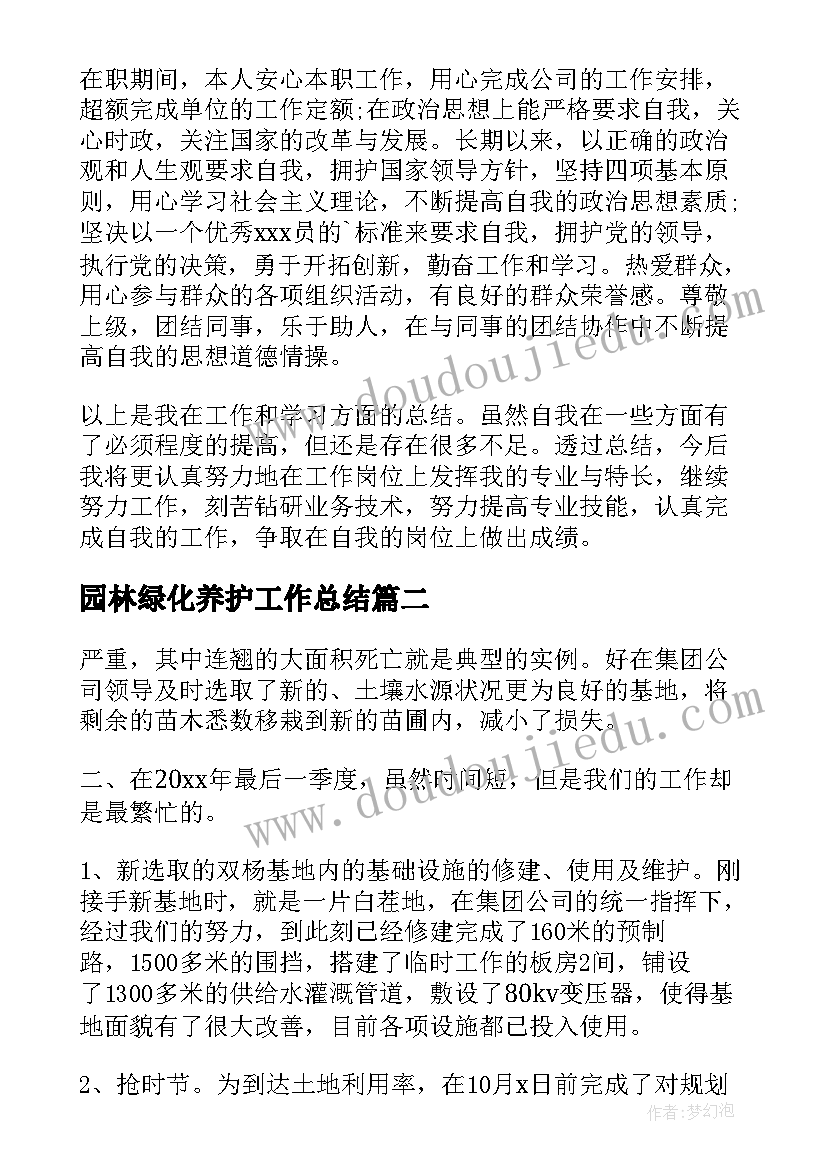 最新园林绿化养护工作总结(精选5篇)