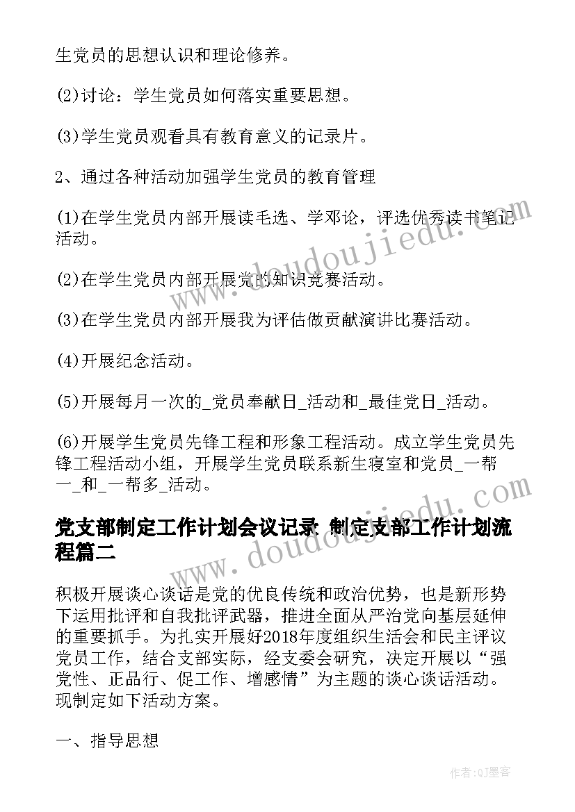 2023年党支部制定工作计划会议记录 制定支部工作计划流程(实用5篇)